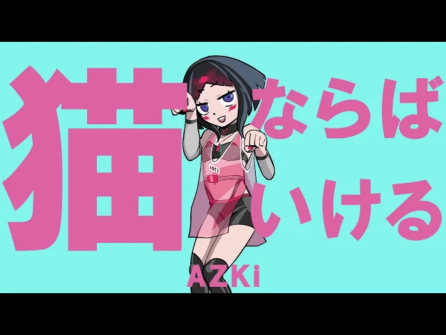【オリジナルソング】猫ならばいける / azki【にゃにゃにゃにゃ】